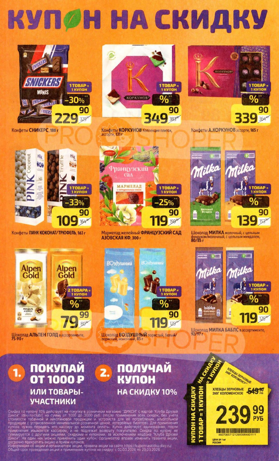 Товары участники - 1 товар=1купон